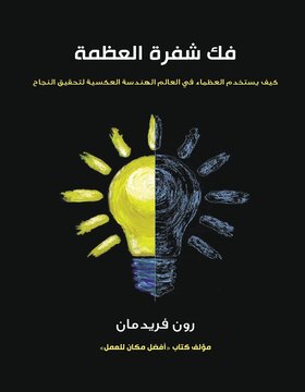 فك شفرة العظمة